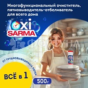 Чистящее средство Сарма OXi 500 г Многофункциональный