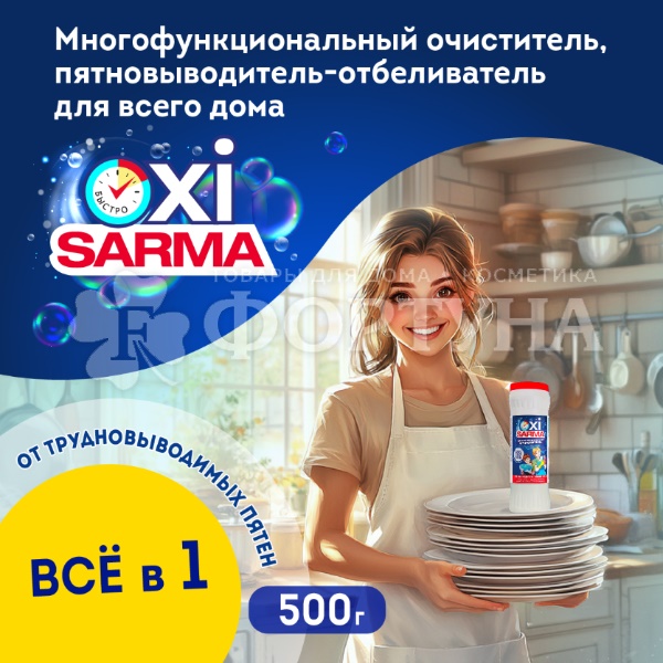 Чистящее средство Сарма OXi 500 г Многофункциональный