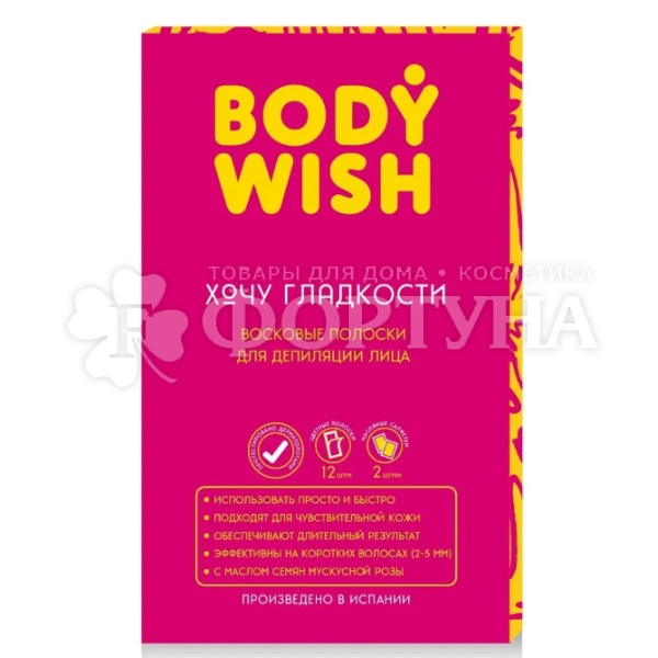 Восковые полоски BODYWISH  для лица 12шт+2салфетки