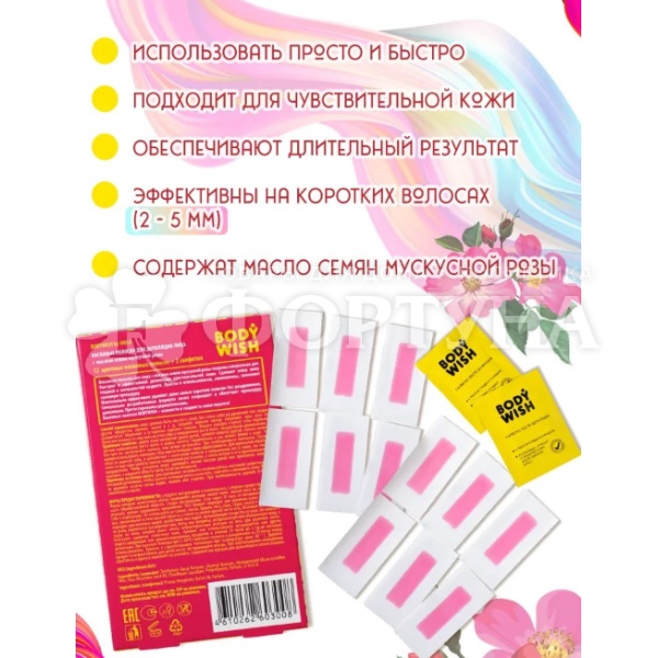 Восковые полоски BODYWISH  для лица 12шт+2салфетки