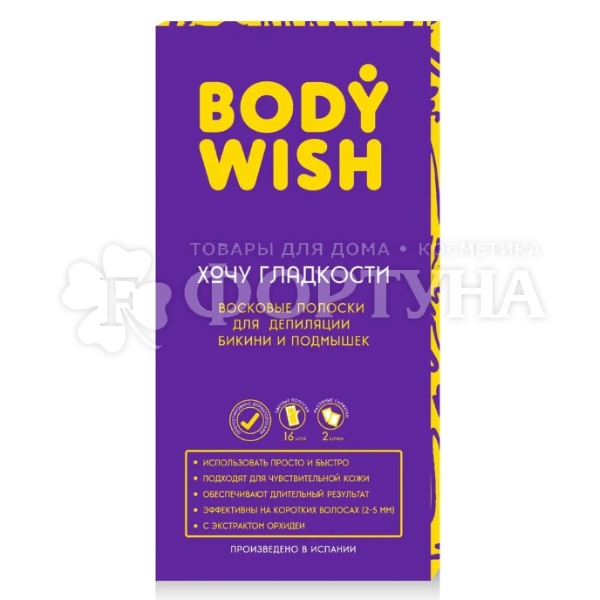 Восковые полоски BODYWISH   для бикини и подмышек 16шт+2салфетки
