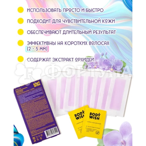 Восковые полоски BODYWISH   для бикини и подмышек 16шт+2салфетки
