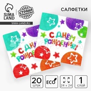 Салфетки бумажные 20 шт С Днем Рождения