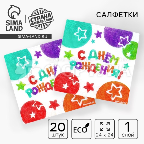 Салфетки бумажные 20 шт С Днем Рождения