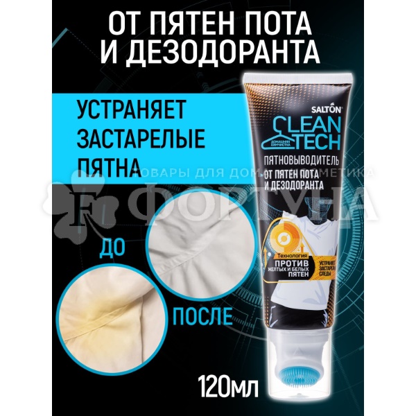Пятновыводитель Salton 120 мл CleanTech от пятен