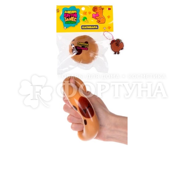 Игрушка-антистресс Крутой замес Капибара Т25987