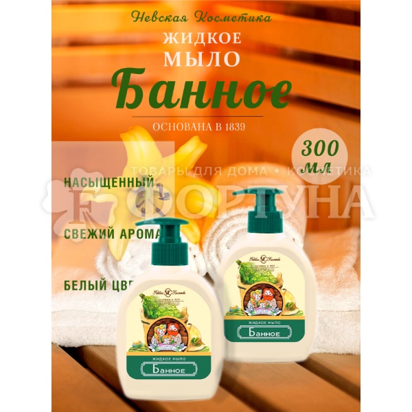 Жидкое мыло Нева 300 мл Банное