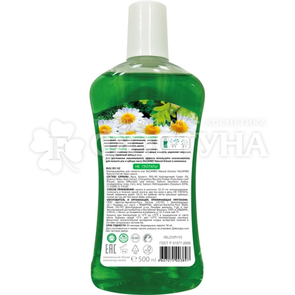 Ополаскиватель для полости рта SILCAMED 500 мл Natural Extract