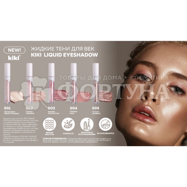 Тени для век Kiki Liquid Eyeshadow жидкие 504