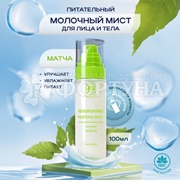 Спрей-мист Name Skin Care 100 мл для лица и тела питательный с матчей