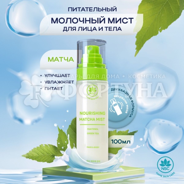 Спрей-мист Name Skin Care 100 мл для лица и тела питательный с матчей