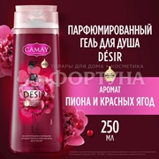 Гель для душа Камей Desir 250 мл Пион и красные ягоды