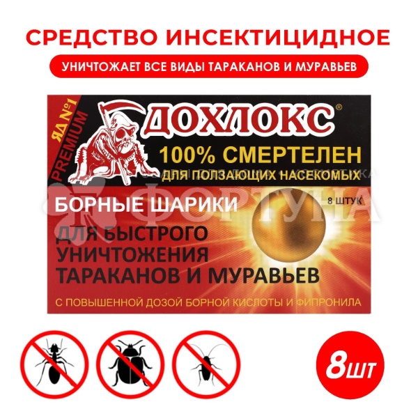 Борные шарики Дохлокс 8 шт