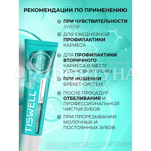 Гель для десен TISWELL 40 мл Nano пломба реминерализирующий с наногидроксиопатитом