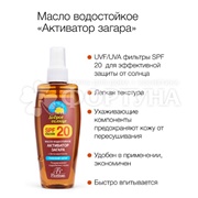 Масло Активатор загара 150мл водостойкое SPF 20