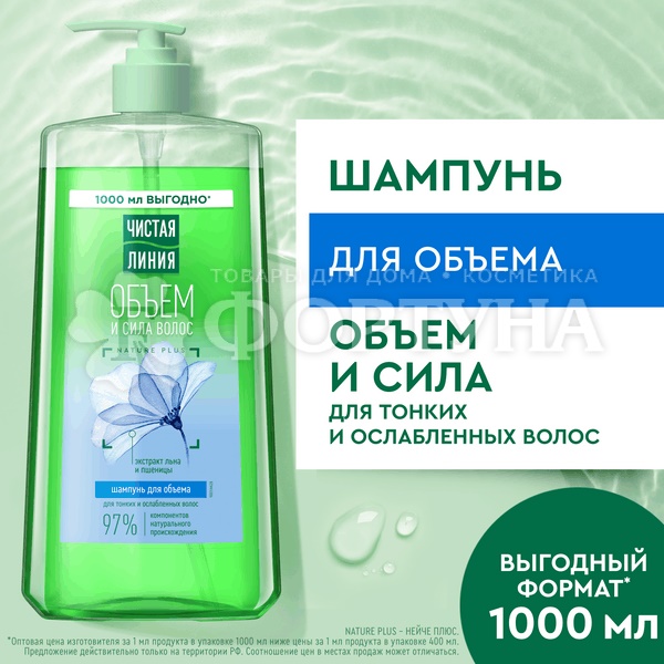 Шампунь Чистая линия 1000 мл Лен и пшеница Объем и сила