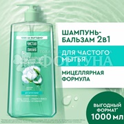 Шампунь-бальзам Чистая линия 1000 мл Мицеллярный 2 в 1