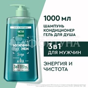 Шампунь-гель Чистая линия 1000 мл 3 в 1 Мужской