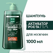 Чистая линия 1000 мл Мужской Активатор роста