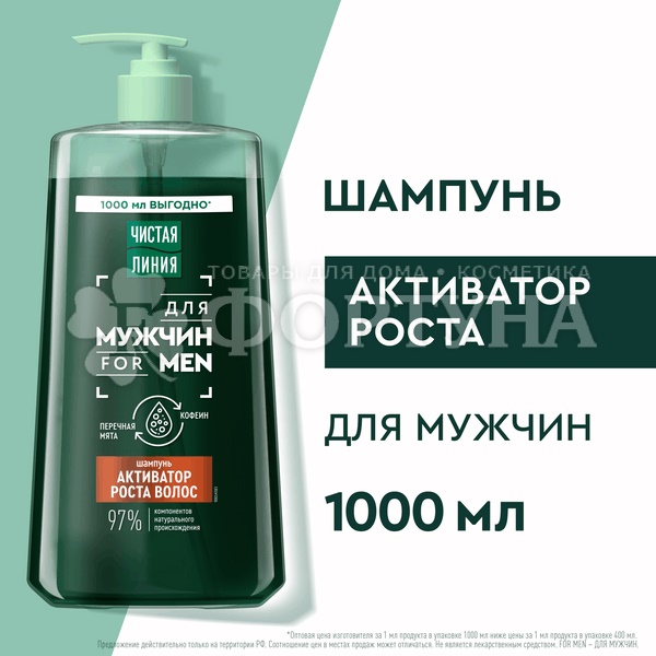 Чистая линия 1000 мл Мужской Активатор роста