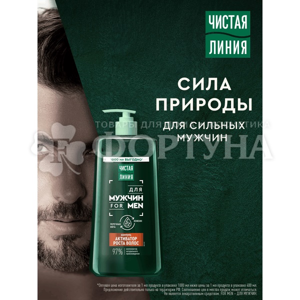 Чистая линия 1000 мл Мужской Активатор роста