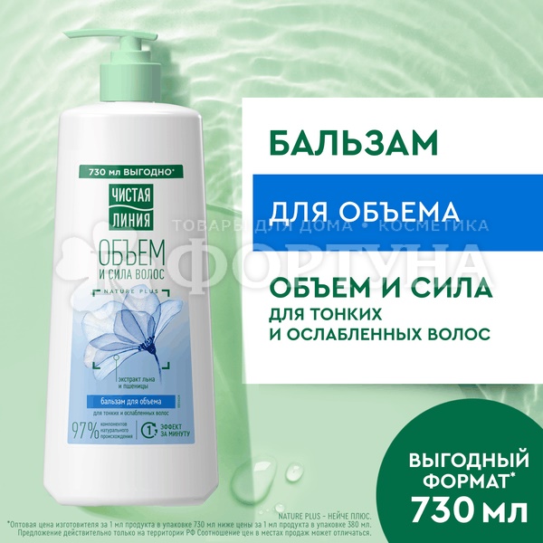 Бальзам-ополаскиватель для волос Чистая линия 730 мл Лен и пшеница