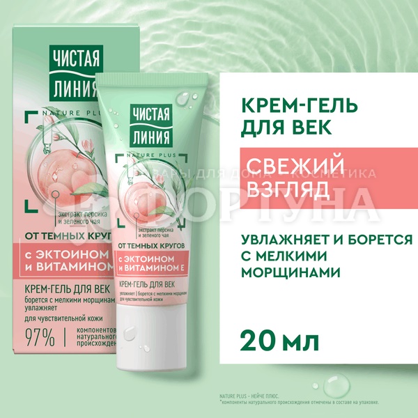 Крем-гель для век Чистая линия 20 мл От темных кругов