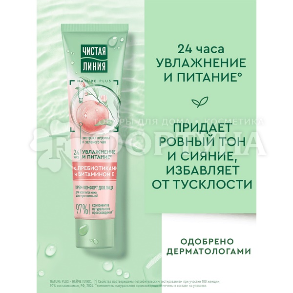 Крем для лица Чистая линия 40 мл Комфорт