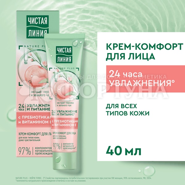 Крем для лица Чистая линия 40 мл Комфорт