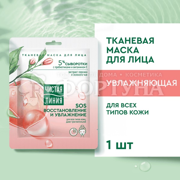 Маска для лица Чистая линия Тканевая для всех типов кожи