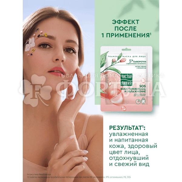 Маска для лица Чистая линия Тканевая для всех типов кожи