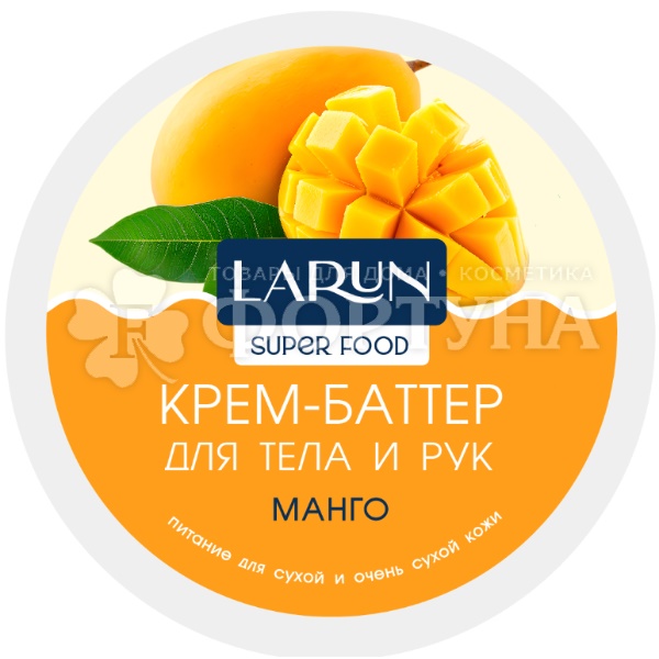 Крем-баттер LARUN 250 мл для тела и рук Манго