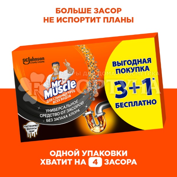Чистящее средство Мистер Мускул 4*70 г 3+1 для прочистки сливных труб