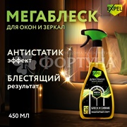 Чистящее средство Expel 450 м для стекол и зеркал МегаБлеск