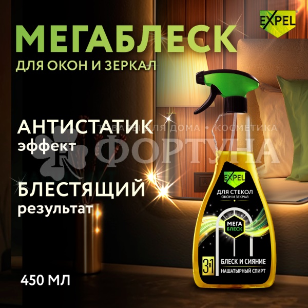Чистящее средство Expel 450 м для стекол и зеркал МегаБлеск