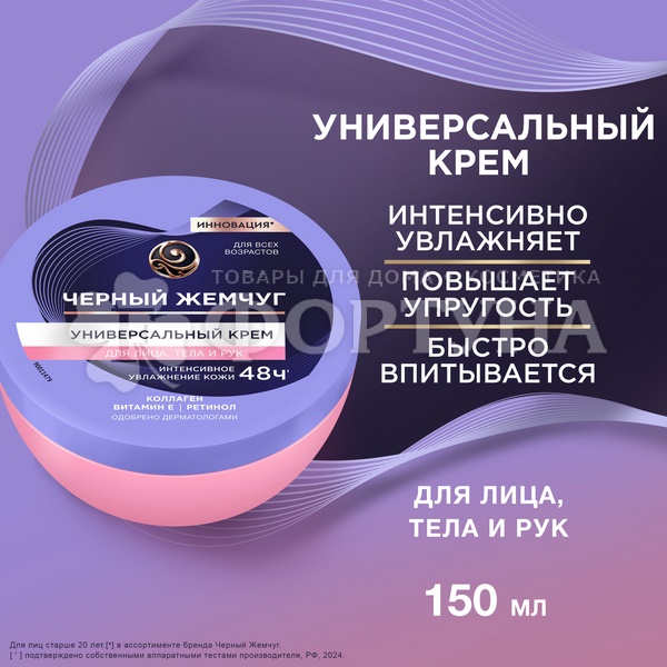 Крем для лица и тела Черный жемчуг 150 мл Универсальный