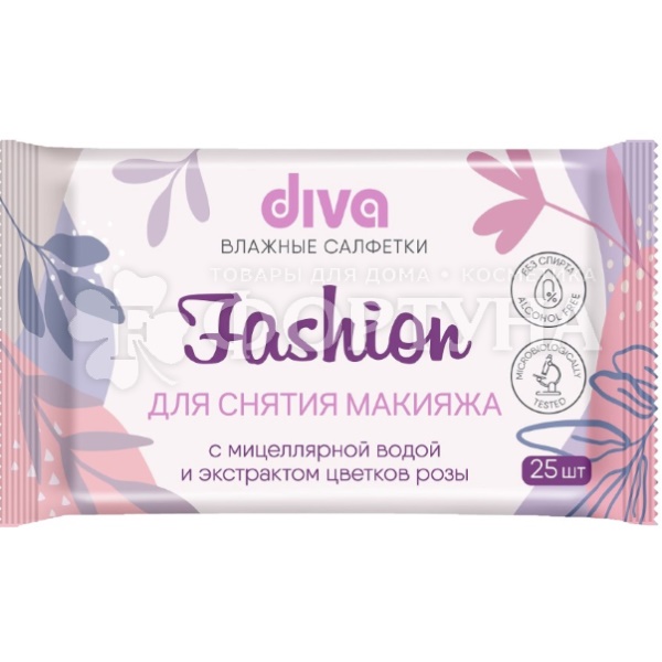 Салфетки влажные DIVA 25 шт для снятия макияжа
