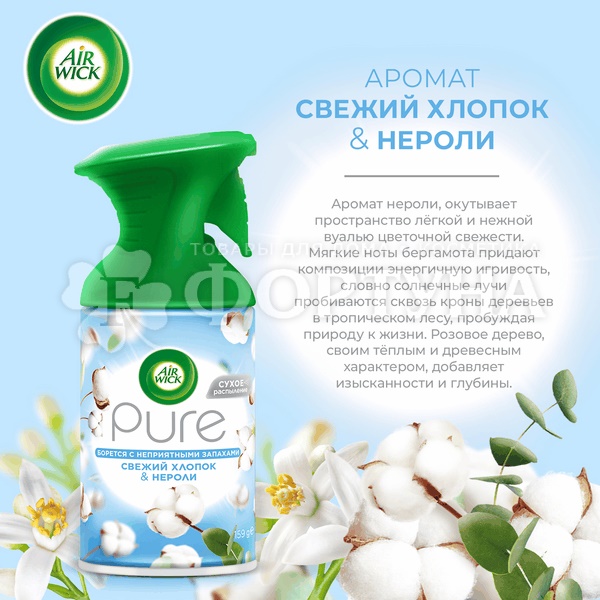 Освежитель воздуха Airwick Pure 250 мл Св. хлопка и нероли триггер
