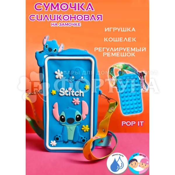 Сумка Shinewell Stitch для детей силиконовая на замочке