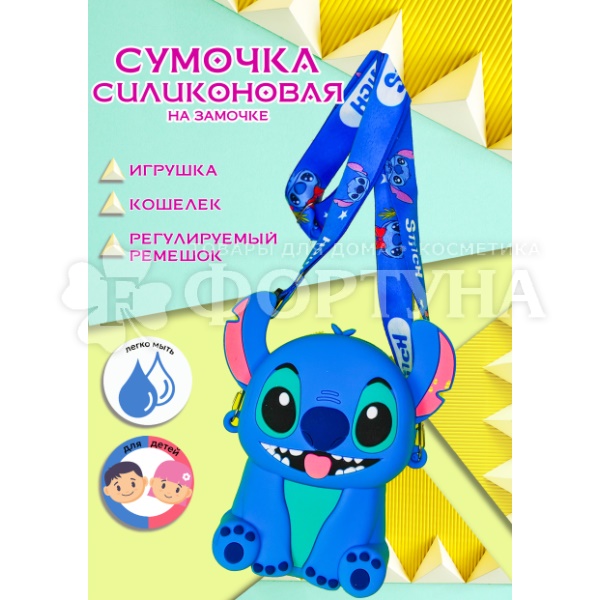 Сумка Shinewell  Stitch  для детей силиконовая на замочке
