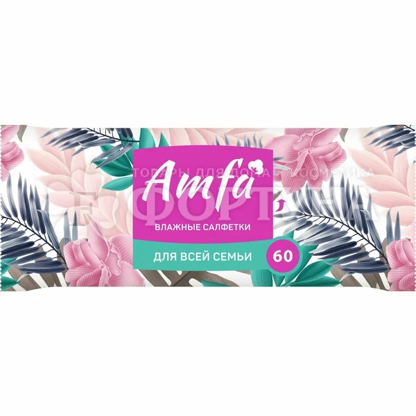 Салфетки влажные AMFA 60 шт для всей семьи