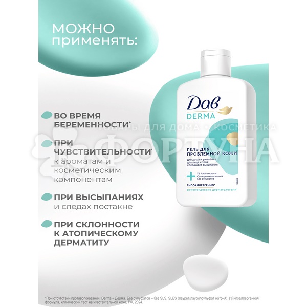 Гель для душа Дав Derma 280 мл для проблемной кожи
