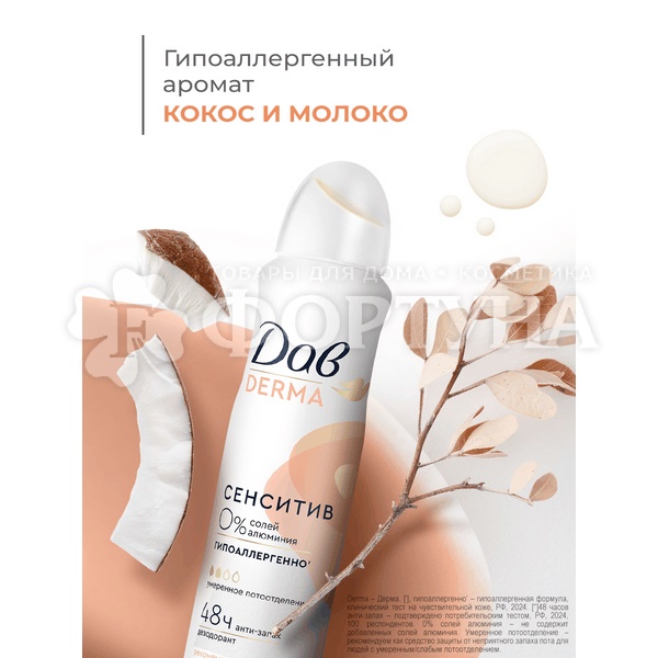 Дезодорант аэрозольный Дав Derma 150 мл Сенситив гипоаллергенно