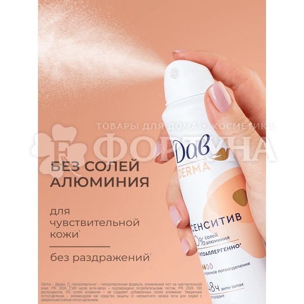 Дезодорант аэрозольный Дав Derma 150 мл Сенситив гипоаллергенно