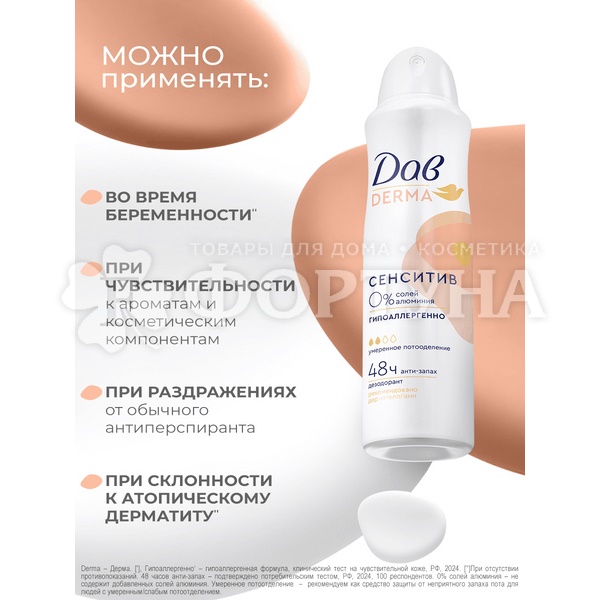 Дезодорант аэрозольный Дав Derma 150 мл Сенситив гипоаллергенно
