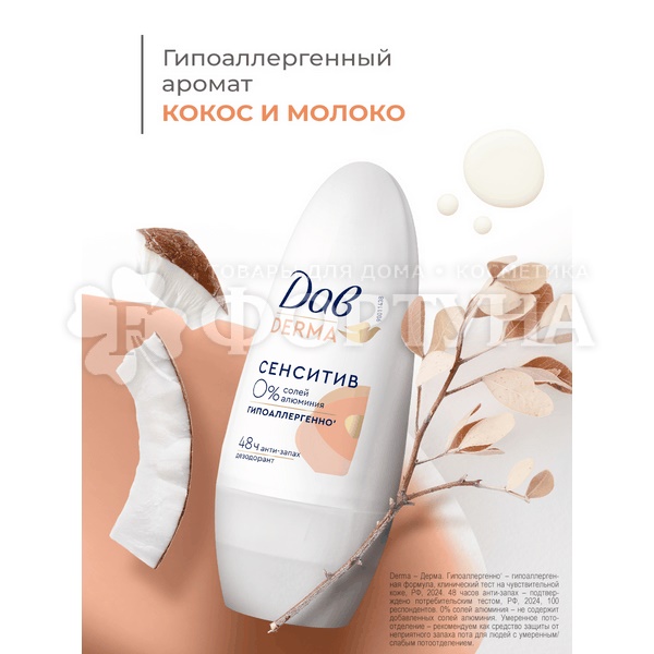Дезодорант роликовый Дав Derma 50 мл Сенситив гипоаллергенно