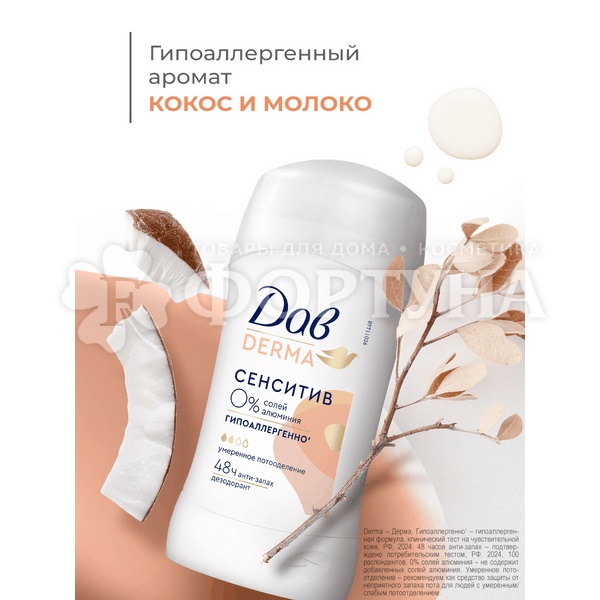 Дезодорант твердый Дав Derma 40 мл Сенситив гипоаллергенно