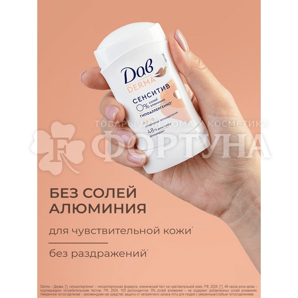 Дезодорант твердый Дав Derma 40 мл Сенситив гипоаллергенно