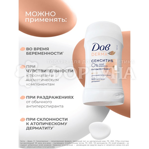 Дезодорант твердый Дав Derma 40 мл Сенситив гипоаллергенно