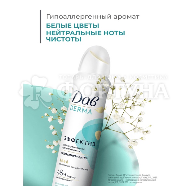Дезодорант аэрозольный Дав Derma 150 мл Эффектив гипоаллергенно